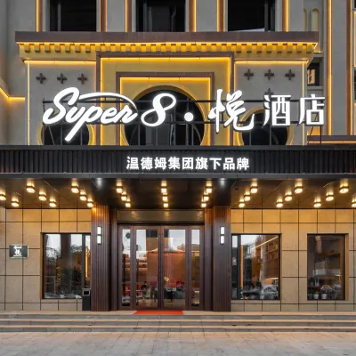 Super8·悅飯店 水磨溝風景區附近的飯店