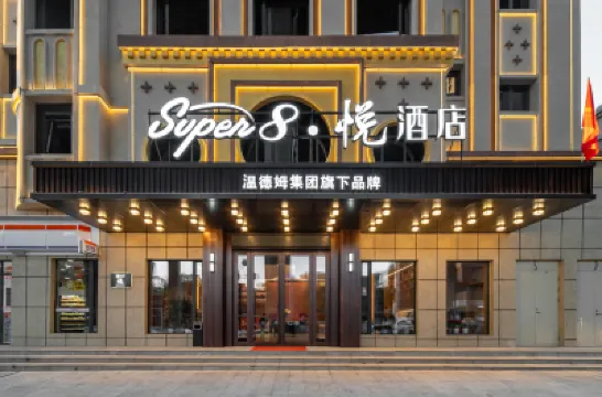 Super8·悅酒店 鄰近水磨溝風景區的酒店