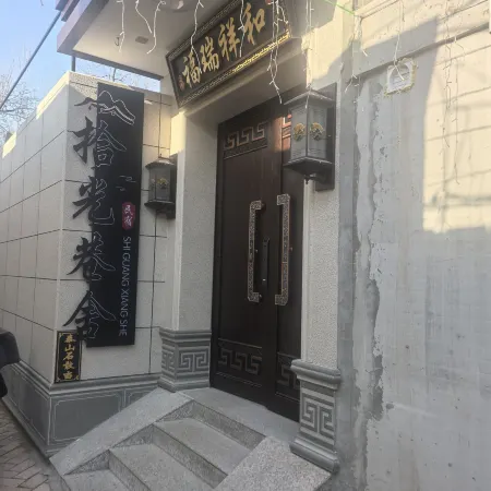 Shiguang Lane Homestay (Xinzhou Ancient City)