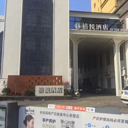 禧悅酒店(赤壁北站店)