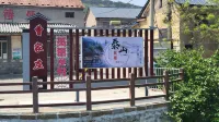 泰山·田園·歸心民宿（桃花峪登山口店） - 新開幕