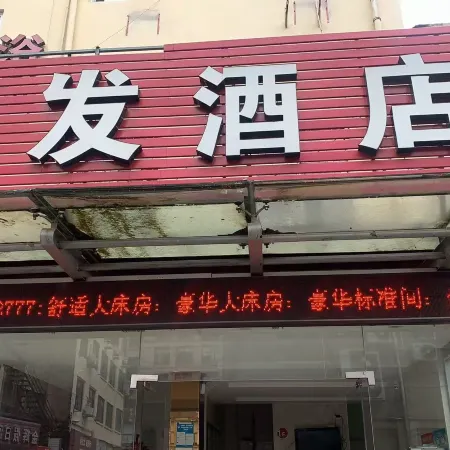 天台速發酒店
