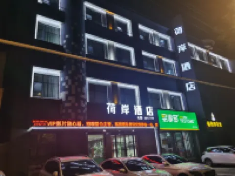 荷岸酒店（漯河君悦府火車站店） 漯河酒店