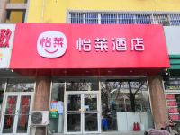 怡莱酒店(聊城东昌湖店)