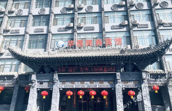 海東華西商務賓館