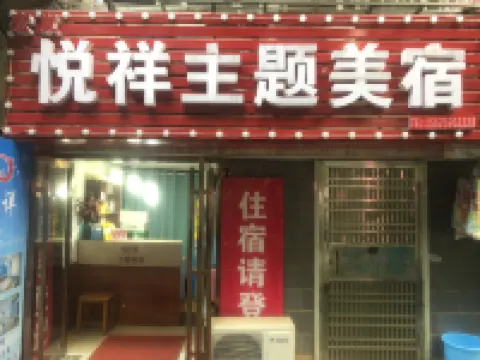 長沙悦祥主題美宿