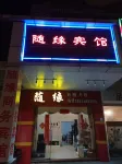 隨緣賓館（珠海斗門大道店） 白兔瓷磚三磚融合文化體驗館（大濠沖）附近的飯店