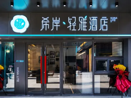 Xana Lite Hotel (Changchun Sasseur Outlets) Отели рядом с достопримечательностью «The Avian Island»