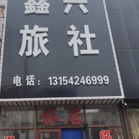 Xinxing Inn