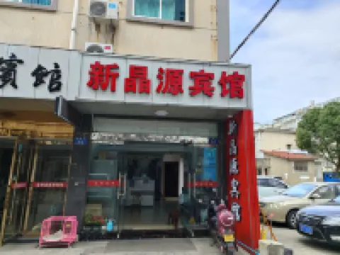 新晶源賓館