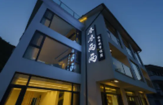 莫幹山叁叁兩兩民宿