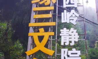 Story Yard Guesthouse of  Xiling snow mountain