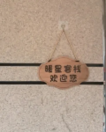 Pingtan Nuanxing Chinese Inn (Longwangtou Beach)