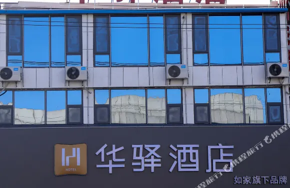 華驛酒店（莒南板泉鎮政府店）