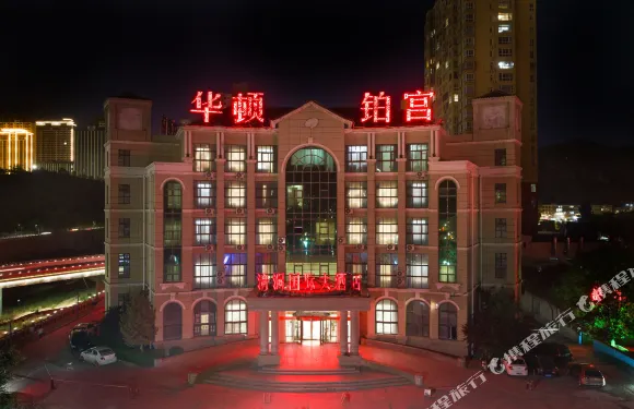 清澗華頓鉑宮國際大酒店