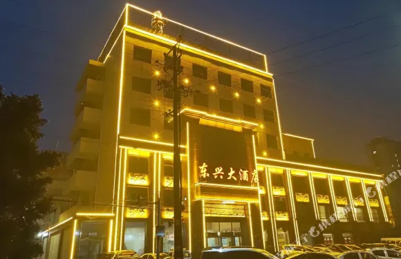 南皮東興大酒店