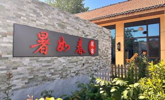 1. 暑如春民宿..