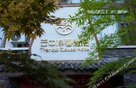 洪雅雲中凈馨酒店