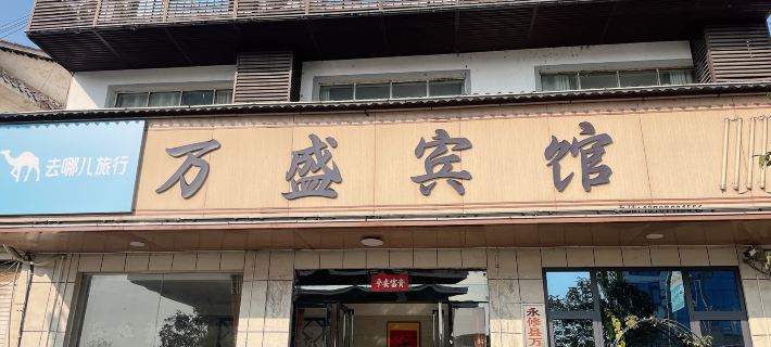 Yongxiu Wansheng Hotel Hotels in Yongxiu