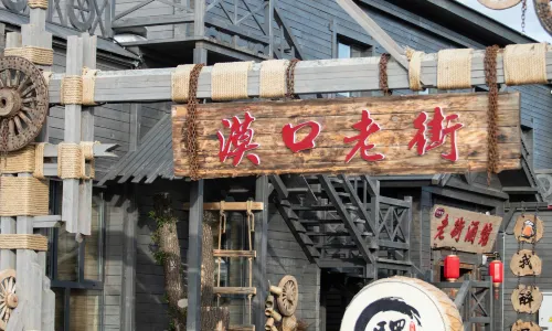 Mokou Old Street Hotel