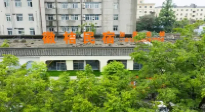 徽桔民宿（潁上管仲公園店）