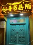 尋常巷陌民宿（喀什古城景區店）