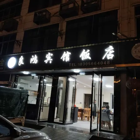 Lianghong Hotel Restaurant (Nuoxian Town · Jiuhua Heavenly Pool)