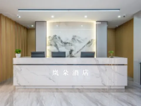 嵐朵酒店(新樂美術學院店) 新樂酒店