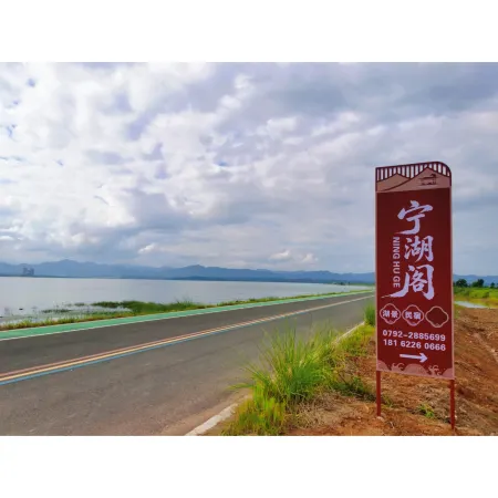 寧湖閣湖景民宿 武寧酒店