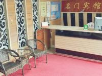 图们名门宾馆