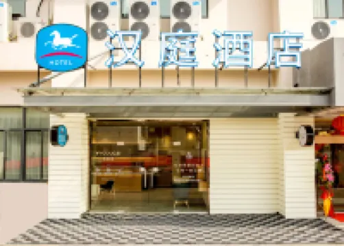 漢庭酒店（無錫小桃源地鐵站店）