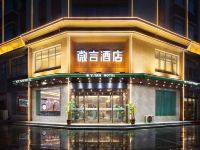 微言酒店(开封清明上河园店)