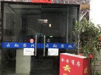 武夷山云翔客栈 - 酒店外部