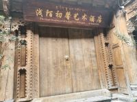香格里拉浅陌初馨艺术酒店 - 酒店外部