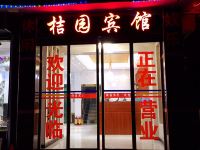 城固桔园宾馆 - 酒店外部