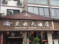 渝兰云天酒店(黑山谷奥陶纪店)