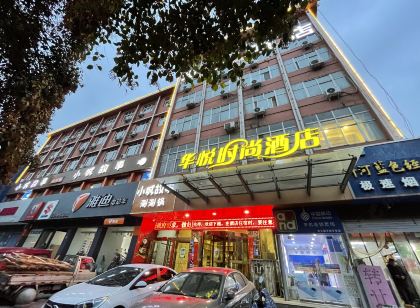 華悅時尚飯店（鞏義新華北路大宋美食城店）