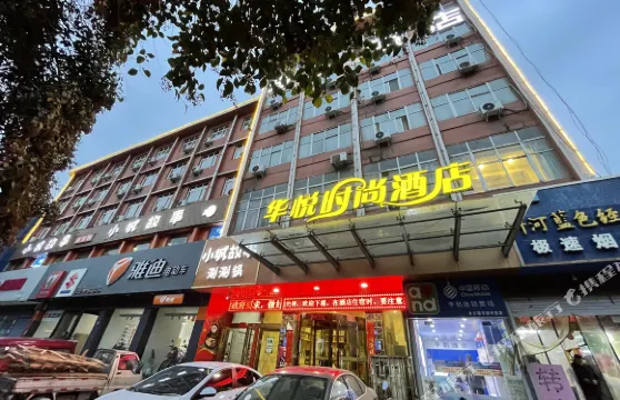 華悦時尚酒店（鞏義新華北路大宋美食城店）