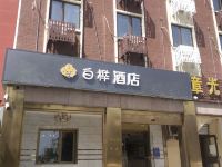 三河白桦酒店(迎宾路店) - 酒店外部