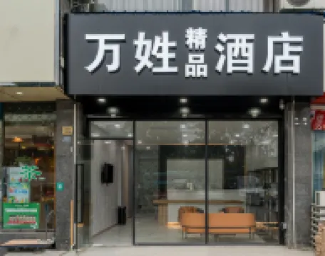 上海萬姓精品飯店 南翔地鐵站附近的飯店