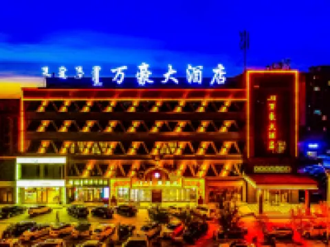 五原萬豪大酒店 五原酒店