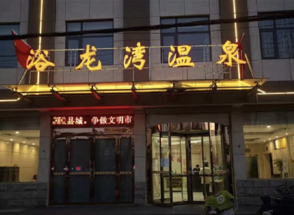 扶溝浴龍灣溫泉飯店
