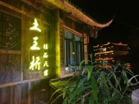 土王橋精品民宿（芙蓉鎮景區店）