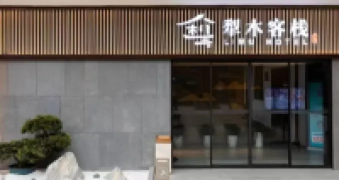 西溪·犁木客棧（天仙緣景區店）