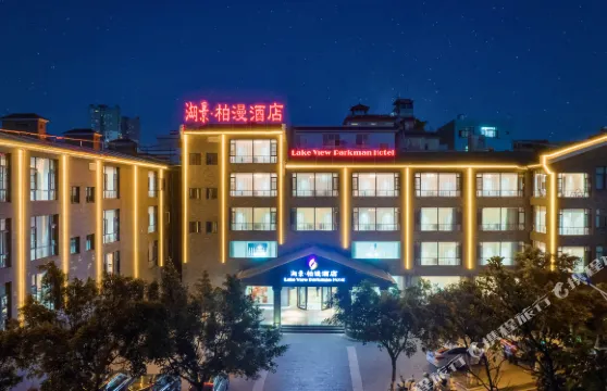 彌勒湖景·柏漫酒店