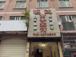 恆新商務賓館