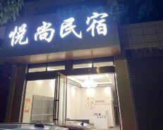 Yueshang Homestay