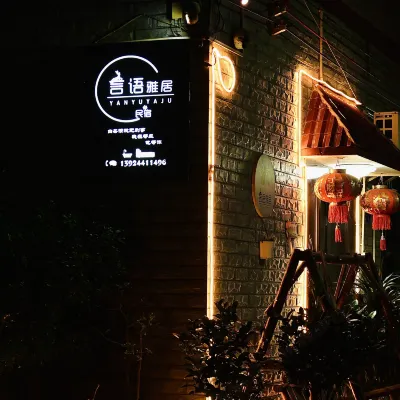 言語雅居（清遠黃騰峽店） 鄰近大帽山的酒店