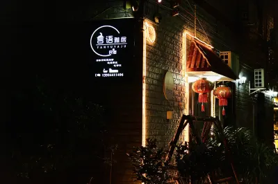 言語雅居（清遠黃騰峽店）