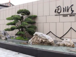 新興同順温泉酒店